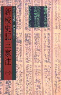 （汉）司马迁撰；会合三家注 — 新校史记三家注 （第一册）卷1至卷12（纪）卷13至卷14（表）
