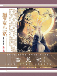 树下野狐 — 蛮荒记