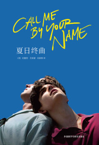安德烈•艾席蒙 [安德烈•艾席蒙] — 夏日终曲(奥斯卡获奖电影《请以你的名字呼唤我》原著小说)