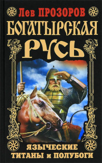 Лев Прозоров — Богатырская Русь. Языческие титаны и полубоги