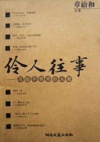 章诒和 — 伶人往事