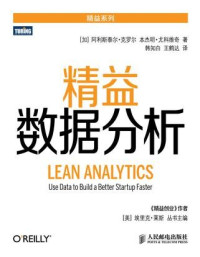 [加] 阿利斯泰尔·克罗尔 & [加] 本杰明·尤科维奇 — 精益数据分析