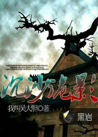 我叫吴大胆 — 沉沙诡影