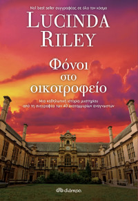 Lucinda Riley — Φόνοι στο οικοτροφείο