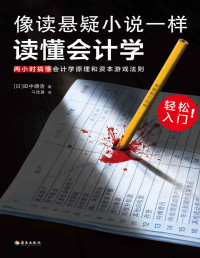 田中靖浩 — 像读悬疑小说一样读懂会计学（没有表格，全是故事！会计轻松入门！两小时搞懂会计学原理和资本游戏法则！日版上市1月加印5次）