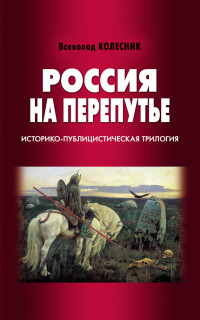 Всеволод Иванович Колесник — Россия на перепутье. Историко-публицистическая трилогия