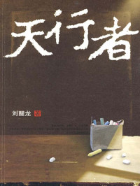 刘醒龙 — 天行者