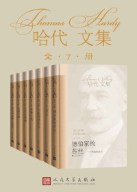 托马斯·哈代 — 托马斯·哈代小说集：全7册（中国翻译世家心血之作，哈代经典小说系列，纸电同步上市）