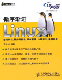 高俊峰 — 循序渐进Linux基础知识、服务器搭建、系统管理、性能调优、集群应用 (技术图书大系)