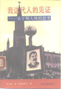 （苏） 康·米·西蒙诺夫（Симонов，Константин Михайловнч）著；拉·拉扎列夫编 崔松龄 何宏江 等译 崔松龄校 — 我这代人的见证 ——关于斯大林的思考