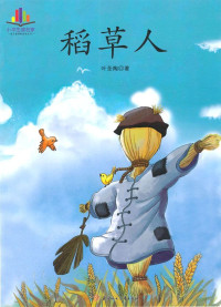 叶圣陶 — 小学生读名家:稻草人 (小学生必读名家)