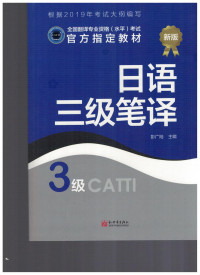 彭广陆 — catti日语三级笔译