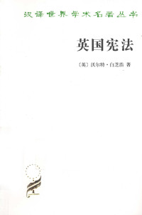 [英]沃尔特·白芝浩，夏彦才译 — 英国宪法
