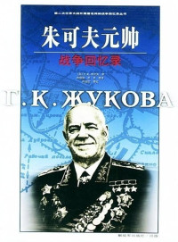 [前苏联]Г·К·朱可夫 [[前苏联]Г·К·朱可夫] — 回忆与思考