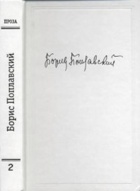 Борис Юлианович Поплавский — Том 2. Проза