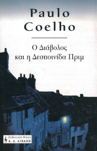 Paulo Coelho  — Ο Διάβολος και η Δεσποινίδα Πριμ