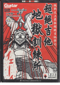 小林信一 — 地狱训练 摇滚吉他 一