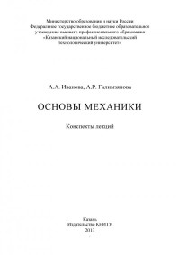 Иванова А. А. — Основы механики