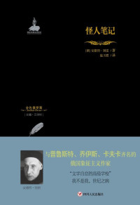 （俄）安德烈·别雷 著 — 怪人笔记