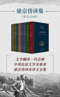 莎士比亚，罗曼·罗兰，里尔克，歌德，蒙田 等 — 梁宗岱译集（套装书共8册）