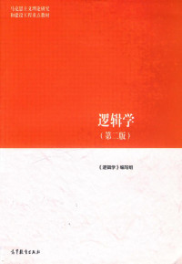 何向东 — 逻辑学 马工程教材