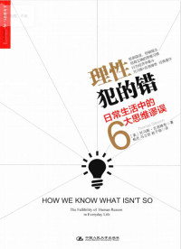 理性犯的错 日常生活中的6大思维谬误 — 理性犯的错 日常生活中的6大思维谬误