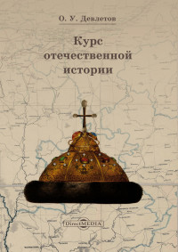 Олег Усманович Девлетов — Курс отечественной истории