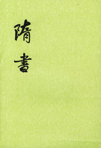 魏征 — 【二十四史】13：隋书