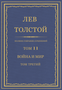 Лев Николаевич Толстой — Полное собрание сочинений. Том 11. Война и мир. Том третий