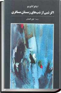 ايتالو كالوينو — اگر شبى از شب‏هاى زمستان مسافرى