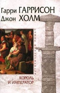 Джон Холм & Гарри Гаррисон — Король и Император