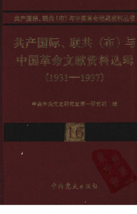 中共中央党史研究室第一研究部编 — 16共产国际、联共（布）与中国革命文献资料选辑（1931-1937）.pdf