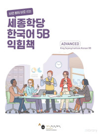 세종학당재단 — 세종학당 한국어 익힘책 5B