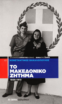 Κωνσταντίνος Βακαλόπουλος — Το Μακεδονικό ζήτημα
