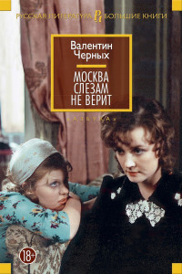 Валентин Константинович Черных — Москва слезам не верит: сборник