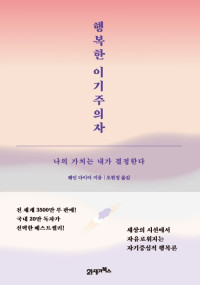 웨인 다이어 — 행복한 이기주의자
