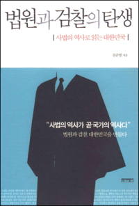문준영 — 법원과 검찰의 탄생 - 사법의 역사로 읽는 대한민국