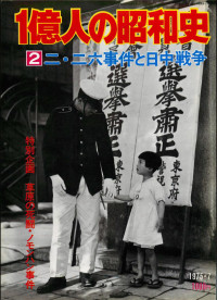 The Mainichi Newspapers Co.,Ltd — 1億人の昭和史〈2〉二・二六事件と日中戦争 昭和11年-16年 (1975年)