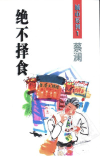 蔡澜 — 绝不择食