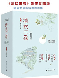 林清玄 — 清欢三卷（唯美珍藏版）（林清玄数字版图书国内首次上架！迄今为止最全面最经典的代表性散文精选套装，被媒体选为“四十年来最畅销及最有影响的书”，畅销数百万册！含镜明千里皆明+心美一切皆美+情深万象皆深三册，作者亲笔作序，配古风顶级美图，以清欢写岁月，以无争写红尘，语似冬阳，端雅慈悲，疗愈内心）