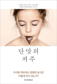 로버트 러스티그 — 단맛의 저주 - 우리를 위로하는 달콤한 음식은 어떻게 독이 되는가?