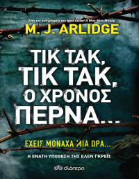 M. J. Arlidge  — Τικ Τακ, τικ τακ, ο χρόνος περνά…