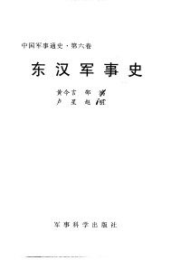 Unknown — 中国军事通史 第6卷 东汉军事史
