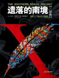 [美]杰夫·范德米尔 & 胡绍晏 译 — 遗落的南境·三部曲