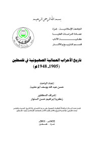 حسن عبدالله أبو حلبية — تاريخ الأحزاب العمالية الصهيونية في فلسطين 1905-1948م