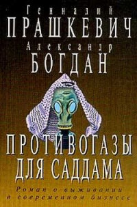 Геннадий Мартович Прашкевич & Александр Богдан — Противогазы для Саддама