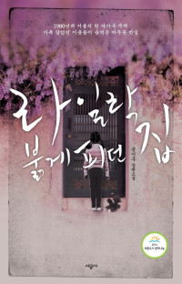 송시우 — 라일락 붉게 피던 집
