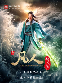 忘语 — 凡人修仙传合集