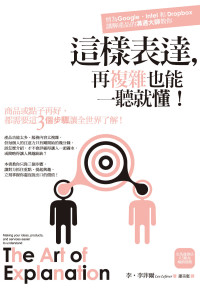 李 · 李菲爾 (Lee LeFever) 著 ; 蕭美惠 譯 — 這樣表達，再複雜也能一聽就懂！商品或點子再好，都需要這3個步驟讓全世界了解 = Art of Explanation: Making your Ideas, Products, and Services Easier to Understand