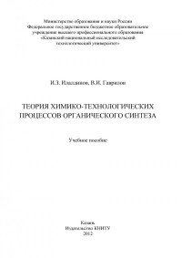Илалдинов И. З. — Теория химико-технологических процессов органического синтеза